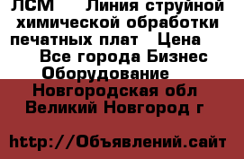 ЛСМ - 1 Линия струйной химической обработки печатных плат › Цена ­ 111 - Все города Бизнес » Оборудование   . Новгородская обл.,Великий Новгород г.